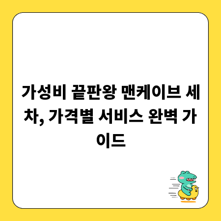 가성비 끝판왕 맨케이브 세차, 가격별 서비스 완벽 가이드