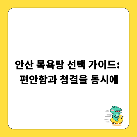 안산 목욕탕 선택 가이드: 편안함과 청결을 동시에