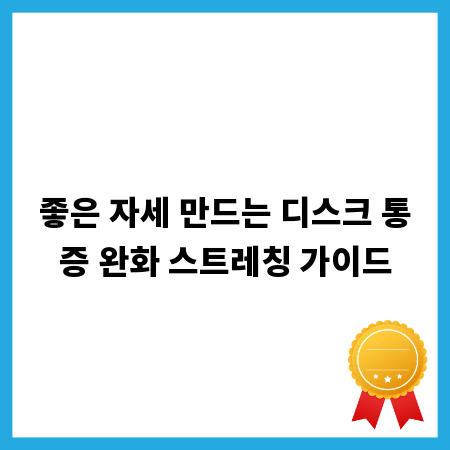 좋은 자세 만드는 디스크 통증 완화 스트레칭 가이드