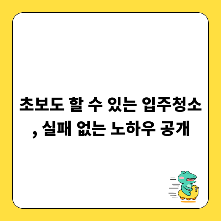초보도 할 수 있는 입주청소, 실패 없는 노하우 공개