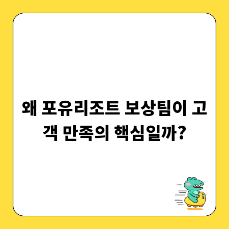 왜 포유리조트 보상팀이 고객 만족의 핵심일까?