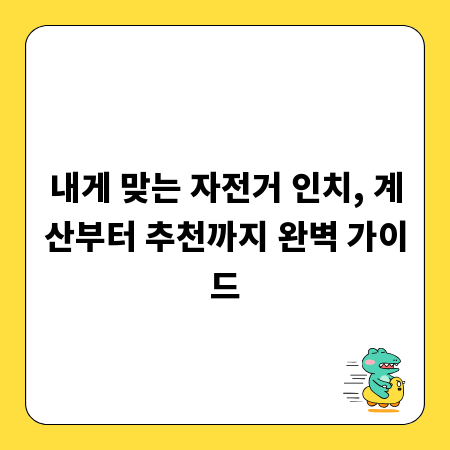 내게 맞는 자전거 인치, 계산부터 추천까지 완벽 가이드