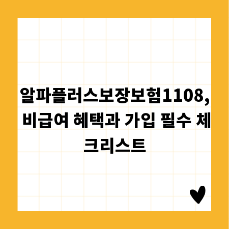 알파플러스보장보험1108, 비급여 혜택과 가입 필수 체크리스트