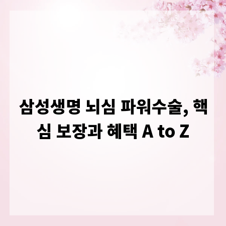 삼성생명 뇌심 파워수술, 핵심 보장과 혜택 A to Z