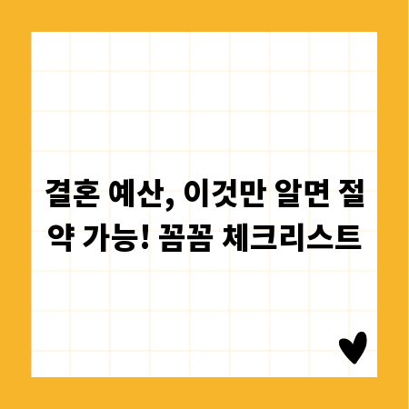 결혼 예산, 이것만 알면 절약 가능! 꼼꼼 체크리스트