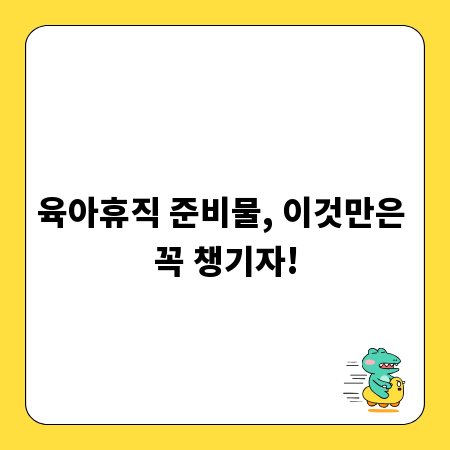 육아휴직 준비물, 이것만은 꼭 챙기자!
