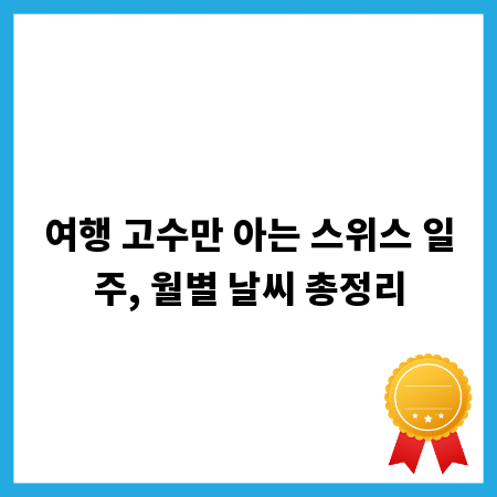 여행 고수만 아는 스위스 일주, 월별 날씨 총정리