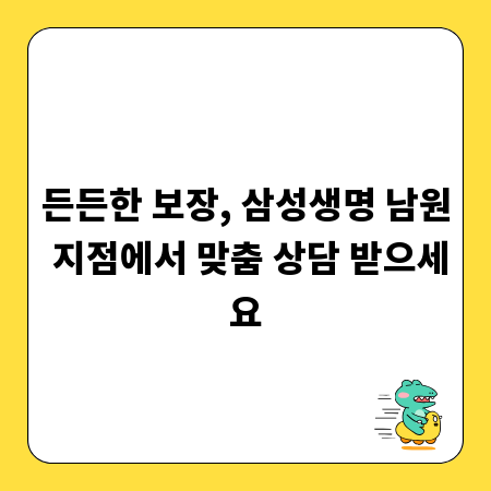 든든한 보장, 삼성생명 남원 지점에서 맞춤 상담 받으세요