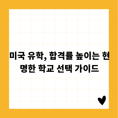 미국 유학, 합격률 높이는 현명한 학교 선택 가이드