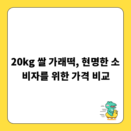 20kg 쌀 가래떡, 현명한 소비자를 위한 가격 비교