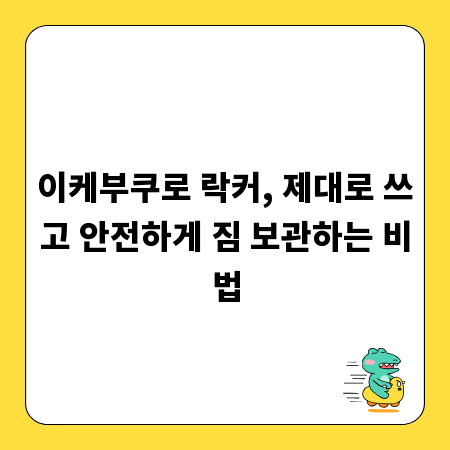 이케부쿠로 락커, 제대로 쓰고 안전하게 짐 보관하는 비법