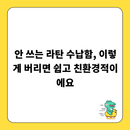 안 쓰는 라탄 수납함, 이렇게 버리면 쉽고 친환경적이에요