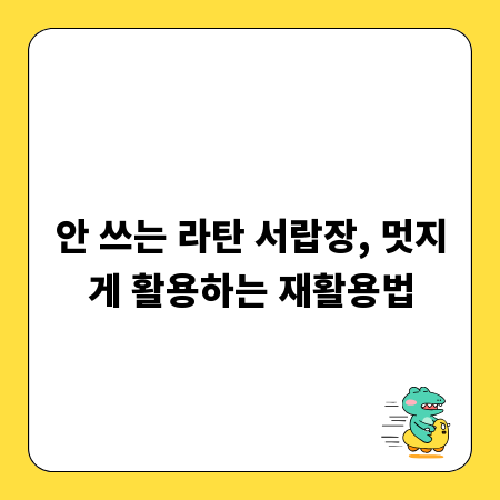 안 쓰는 라탄 서랍장, 멋지게 활용하는 재활용법