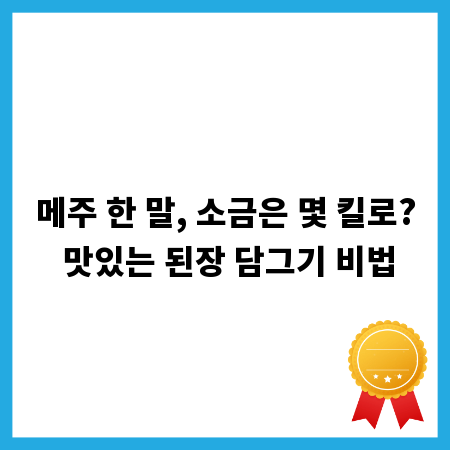 메주 한 말, 소금은 몇 킬로? 맛있는 된장 담그기 비법