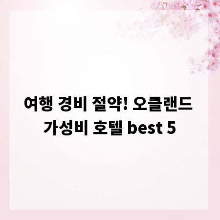 여행 경비 절약! 오클랜드 가성비 호텔 best 5