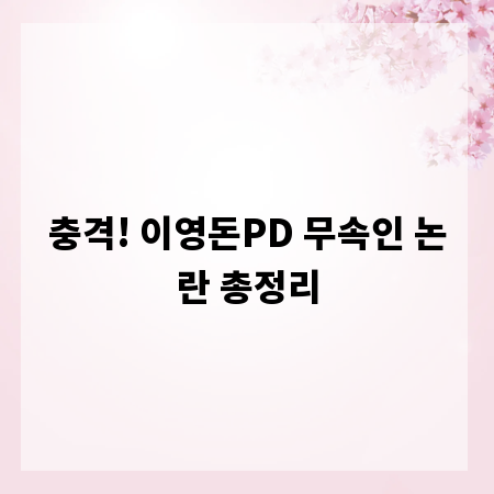 충격! 이영돈PD 무속인 논란 총정리