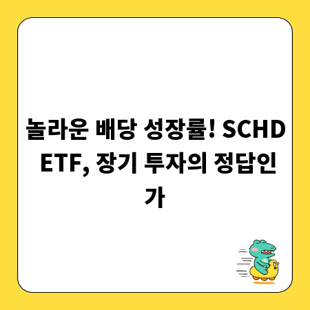 놀라운 배당 성장률! SCHD ETF, 장기 투자의 정답인가