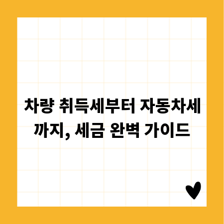 차량 취득세부터 자동차세까지, 세금 완벽 가이드