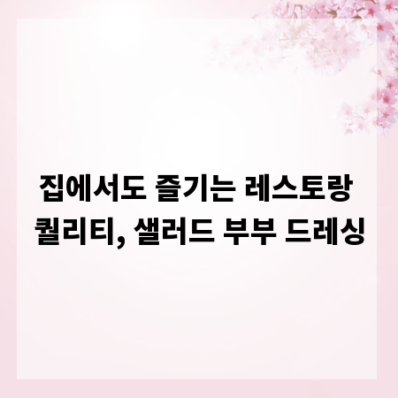 집에서도 즐기는 레스토랑 퀄리티, 샐러드 부부 드레싱