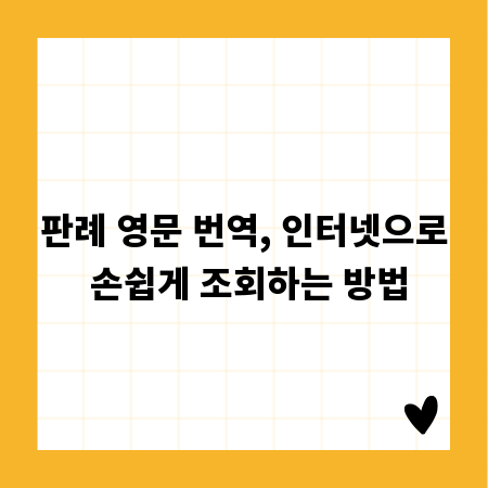 판례 영문 번역, 인터넷으로 손쉽게 조회하는 방법