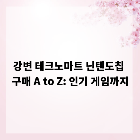 강변 테크노마트 닌텐도칩 구매 A to Z: 인기 게임까지