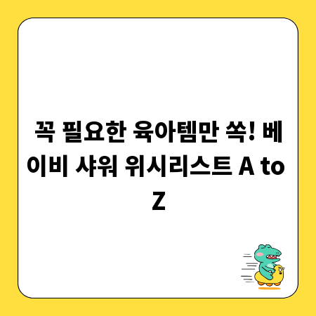 꼭 필요한 육아템만 쏙! 베이비 샤워 위시리스트 A to Z
