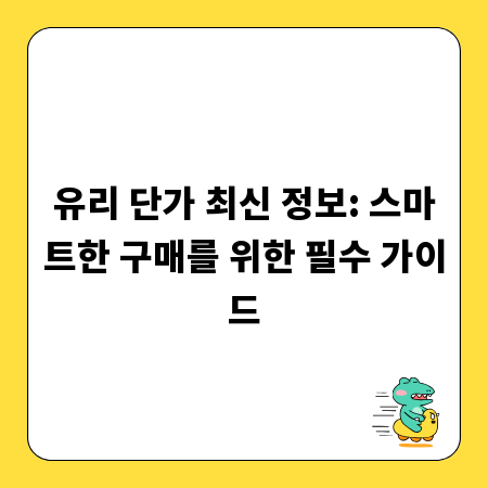 유리 단가 최신 정보: 스마트한 구매를 위한 필수 가이드