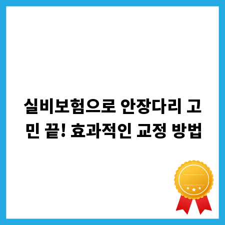 실비보험으로 안장다리 고민 끝! 효과적인 교정 방법