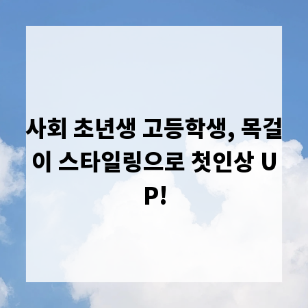 사회 초년생 고등학생, 목걸이 스타일링으로 첫인상 UP!