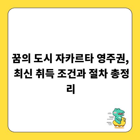 꿈의 도시 자카르타 영주권, 최신 취득 조건과 절차 총정리