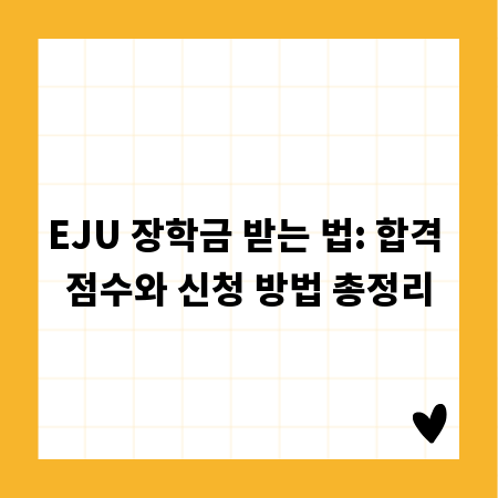 EJU 장학금 받는 법: 합격 점수와 신청 방법 총정리