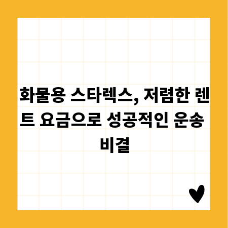 화물용 스타렉스, 저렴한 렌트 요금으로 성공적인 운송 비결
