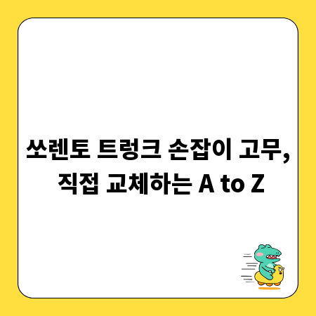 쏘렌토 트렁크 손잡이 고무, 직접 교체하는 A to Z