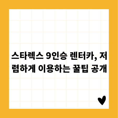 스타렉스 9인승 렌터카, 저렴하게 이용하는 꿀팁 공개