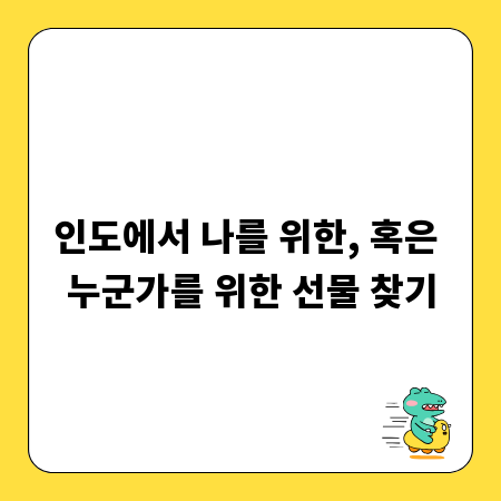 인도에서 나를 위한, 혹은 누군가를 위한 선물 찾기