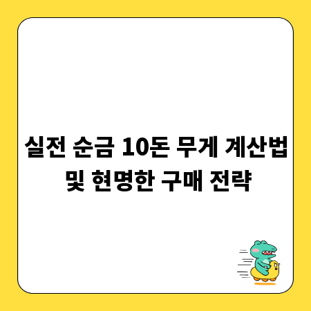 실전 순금 10돈 무게 계산법 및 현명한 구매 전략