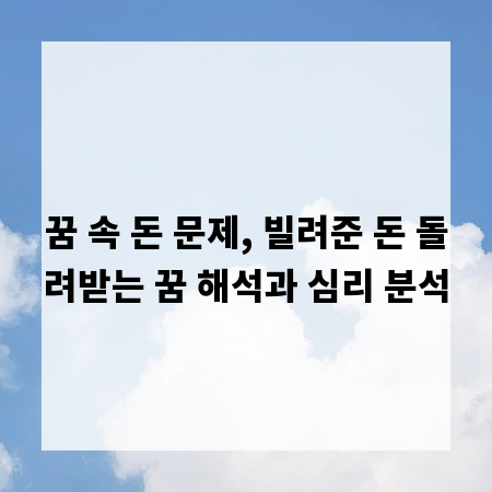 꿈 속 돈 문제, 빌려준 돈 돌려받는 꿈 해석과 심리 분석