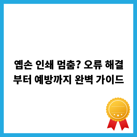 옙손 인쇄 멈춤? 오류 해결부터 예방까지 완벽 가이드