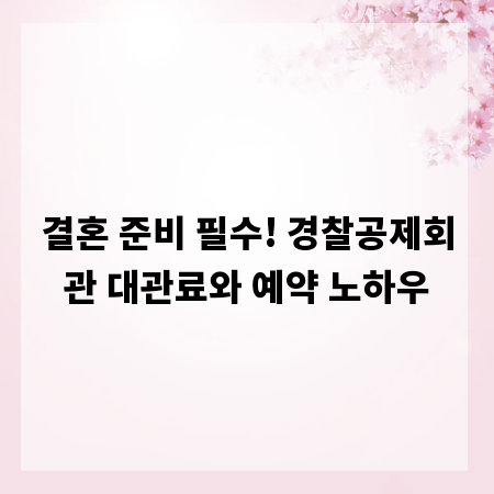 결혼 준비 필수! 경찰공제회관 대관료와 예약 노하우