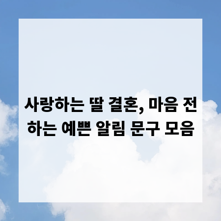 사랑하는 딸 결혼, 마음 전하는 예쁜 알림 문구 모음