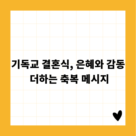기독교 결혼식, 은혜와 감동 더하는 축복 메시지