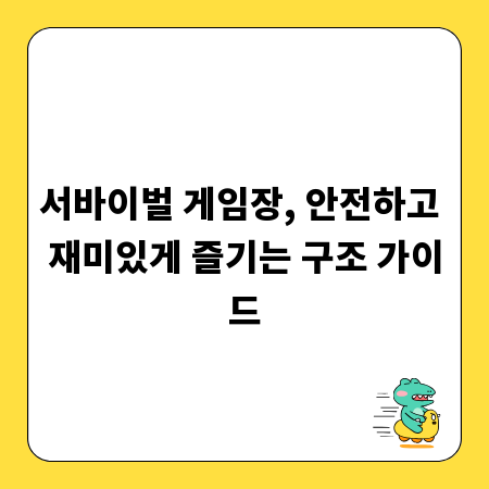 서바이벌 게임장, 안전하고 재미있게 즐기는 구조 가이드