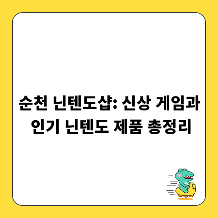 순천 닌텐도샵: 신상 게임과 인기 닌텐도 제품 총정리