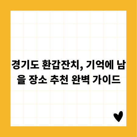 경기도 환갑잔치, 기억에 남을 장소 추천 완벽 가이드