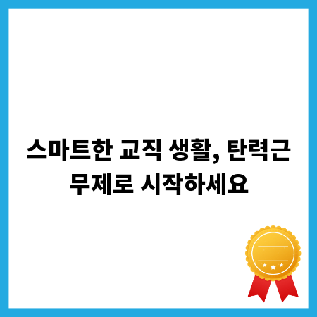 스마트한 교직 생활, 탄력근무제로 시작하세요