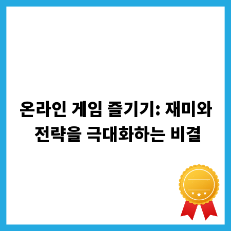 온라인 게임 즐기기: 재미와 전략을 극대화하는 비결