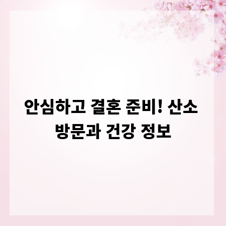 안심하고 결혼 준비! 산소 방문과 건강 정보