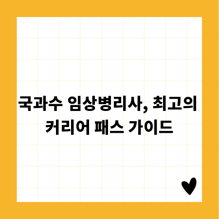 국과수 임상병리사, 최고의 커리어 패스 가이드