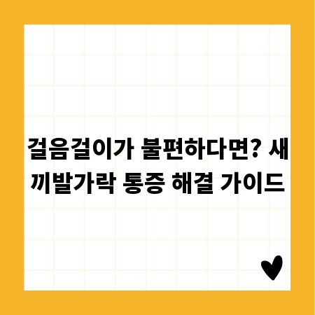 걸음걸이가 불편하다면? 새끼발가락 통증 해결 가이드