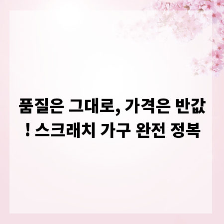 품질은 그대로, 가격은 반값! 스크래치 가구 완전 정복